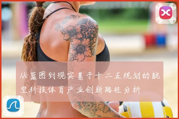 从蓝图到现实基于十二五规划的航空科技体育产业创新路径分析