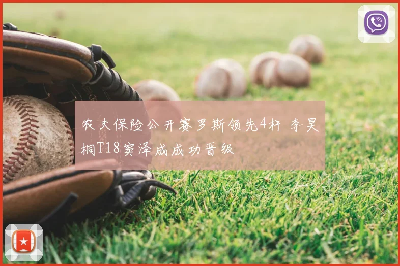 农夫保险公开赛罗斯领先4杆 李昊桐T18窦泽成成功晋级