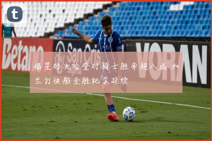 福星对决哈登对骑士胜率超八成 加兰打快船全胜纪录延续