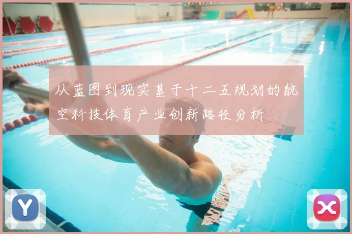 从蓝图到现实基于十二五规划的航空科技体育产业创新路径分析