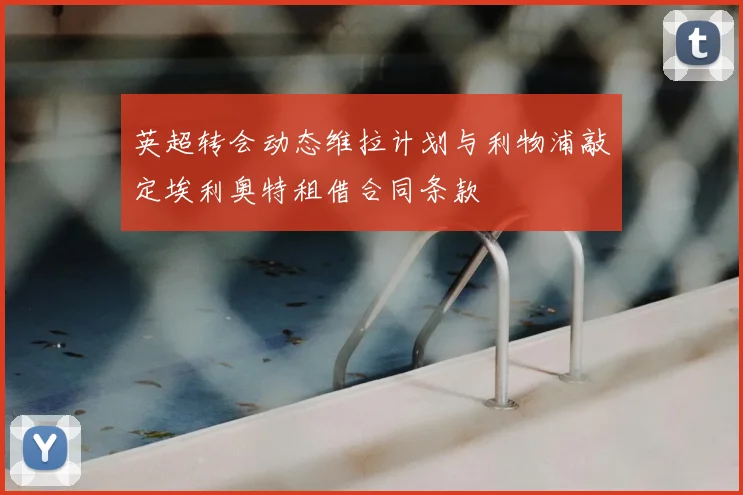 英超转会动态维拉计划与利物浦敲定埃利奥特租借合同条款