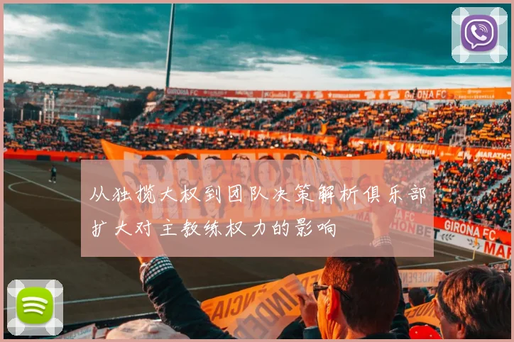 从独揽大权到团队决策解析俱乐部扩大对主教练权力的影响