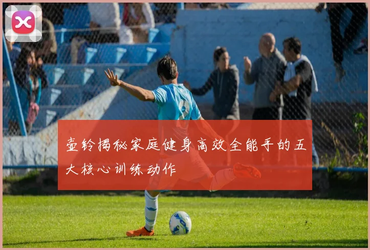 壶铃揭秘家庭健身高效全能手的五大核心训练动作