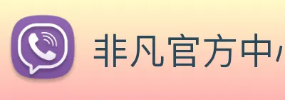 非凡官方中心 Logo